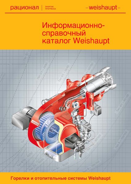 Каталог продукции Weishaupt