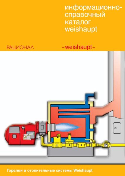 Каталог горелок и отопительных систем Weishaupt